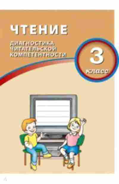 Книга ВПР Чтение 3кл. Диагностика читательской компетентности Долгова О.В., б-317, Баград.рф